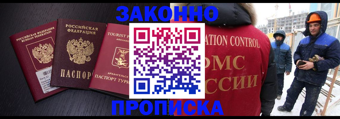 прописка законно в Ноябрьске